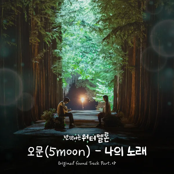 دانلود آهنگ My Song (Twinkling Watermelon OST Part.8) 5moon